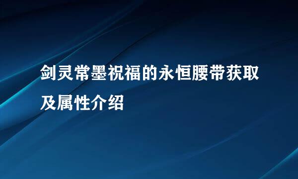 剑灵常墨祝福的永恒腰带获取及属性介绍