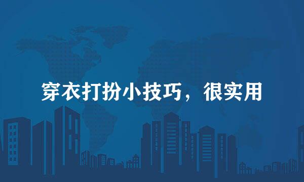 穿衣打扮小技巧，很实用