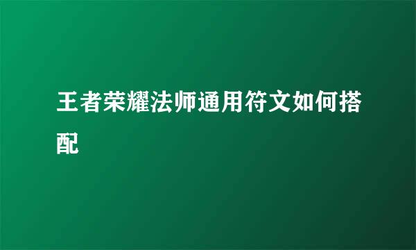 王者荣耀法师通用符文如何搭配