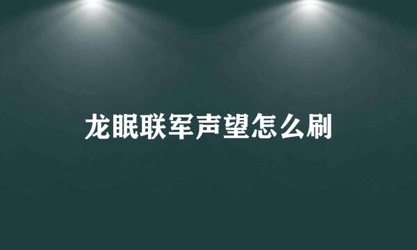 龙眠联军声望怎么刷