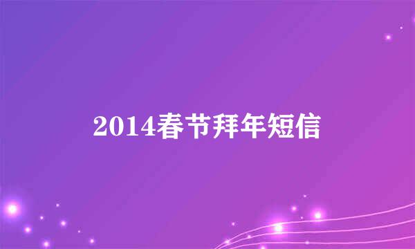 2014春节拜年短信