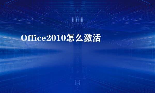 Office2010怎么激活