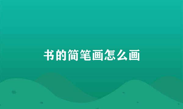 书的简笔画怎么画