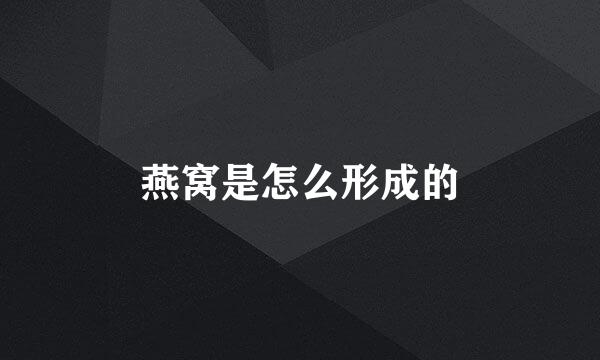 燕窝是怎么形成的