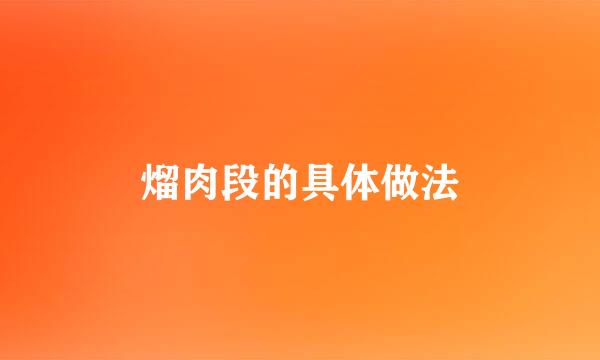 熘肉段的具体做法
