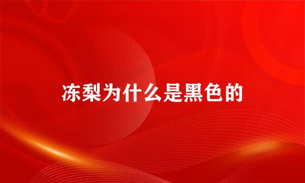 冻梨为什么是黑色的