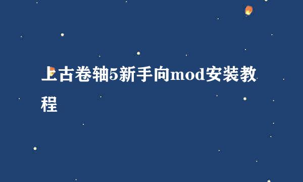 上古卷轴5新手向mod安装教程