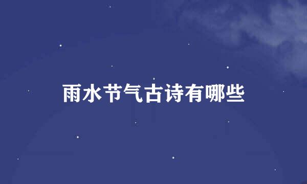 雨水节气古诗有哪些