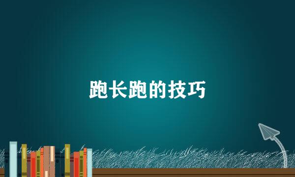 跑长跑的技巧