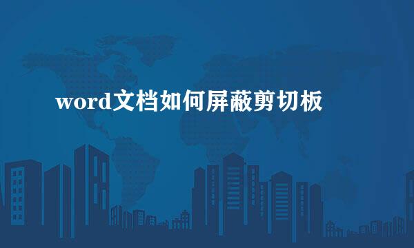 word文档如何屏蔽剪切板