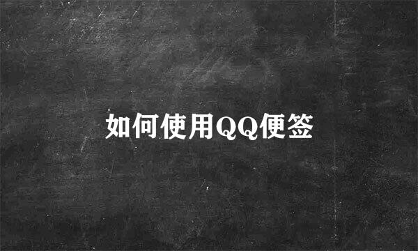 如何使用QQ便签