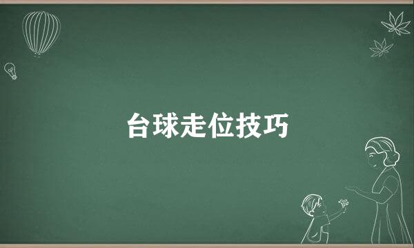 台球走位技巧