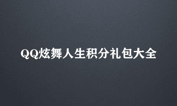 QQ炫舞人生积分礼包大全