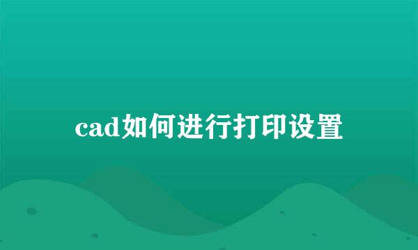 cad如何进行打印设置