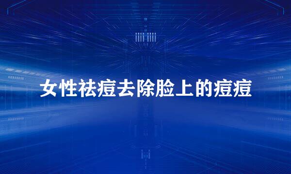 女性祛痘去除脸上的痘痘
