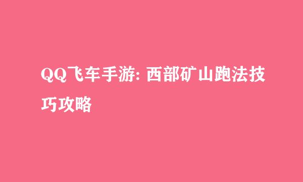 QQ飞车手游: 西部矿山跑法技巧攻略