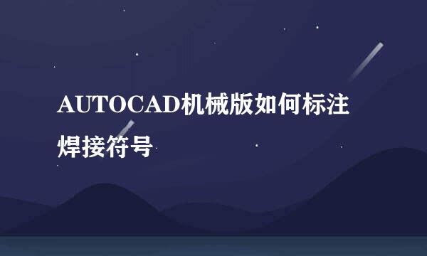 AUTOCAD机械版如何标注焊接符号
