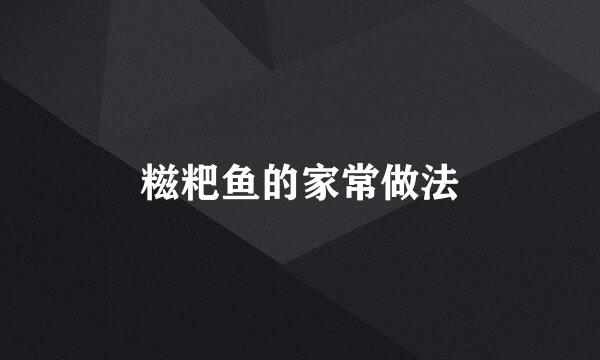 糍粑鱼的家常做法