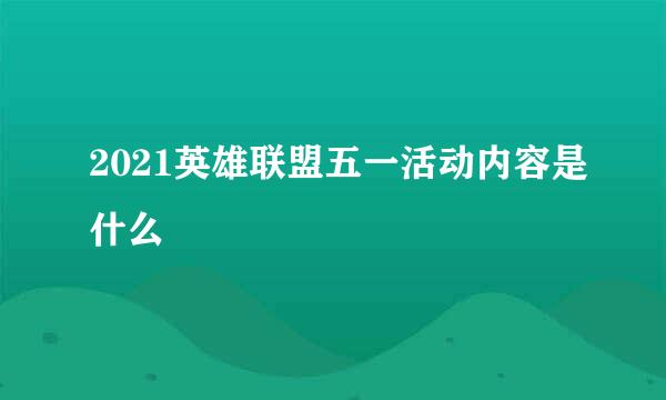2021英雄联盟五一活动内容是什么