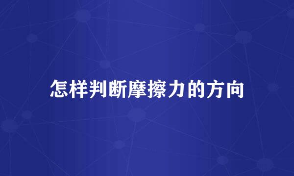 怎样判断摩擦力的方向