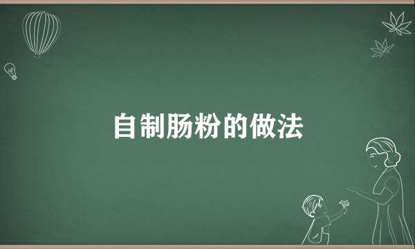 自制肠粉的做法