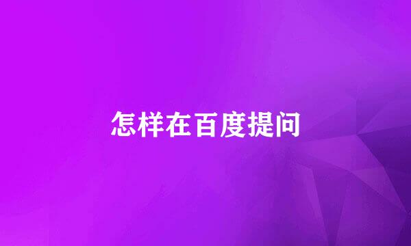 怎样在百度提问