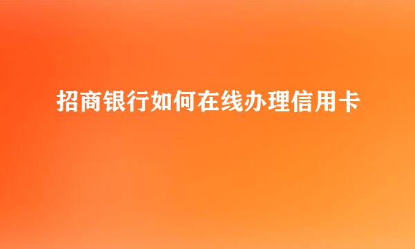 招商银行如何在线办理信用卡