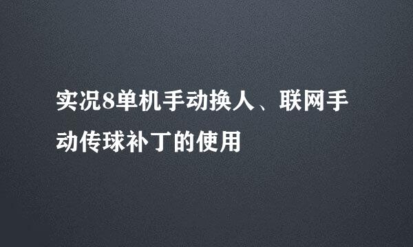 实况8单机手动换人、联网手动传球补丁的使用