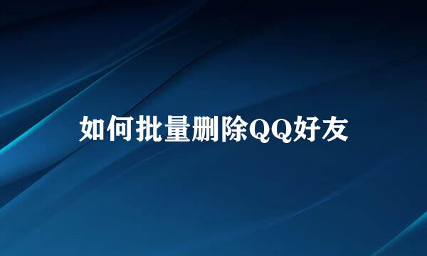 如何批量删除QQ好友