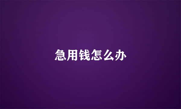 急用钱怎么办