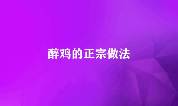 醉鸡的正宗做法