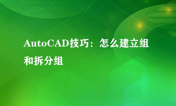 AutoCAD技巧：怎么建立组和拆分组