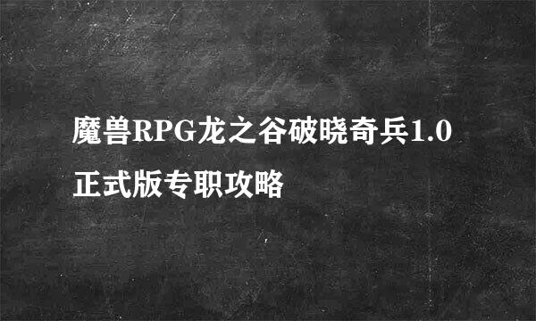 魔兽RPG龙之谷破晓奇兵1.0正式版专职攻略