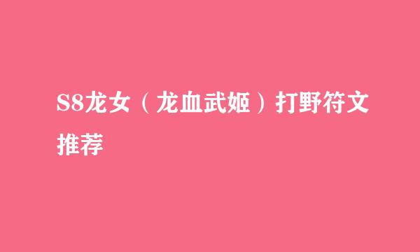 S8龙女（龙血武姬）打野符文推荐