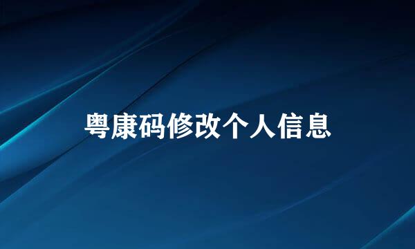 粤康码修改个人信息