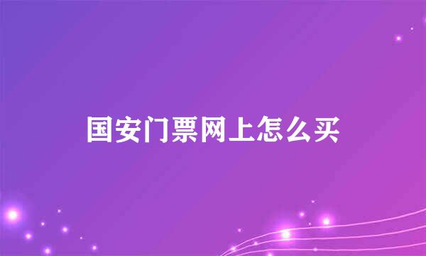 国安门票网上怎么买