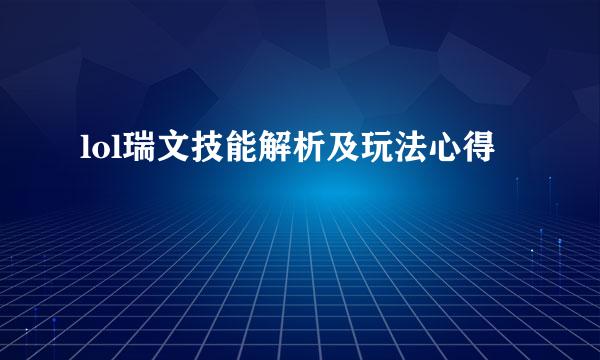 lol瑞文技能解析及玩法心得