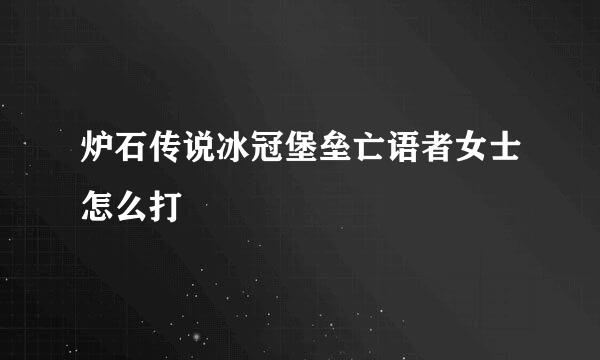 炉石传说冰冠堡垒亡语者女士怎么打