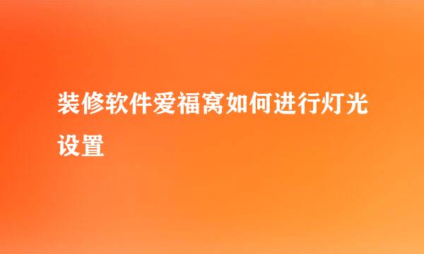 装修软件爱福窝如何进行灯光设置