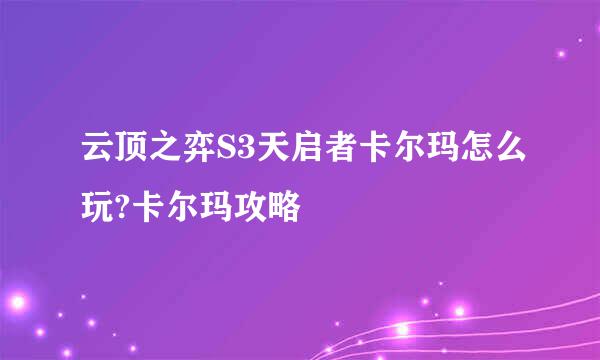 云顶之弈S3天启者卡尔玛怎么玩?卡尔玛攻略