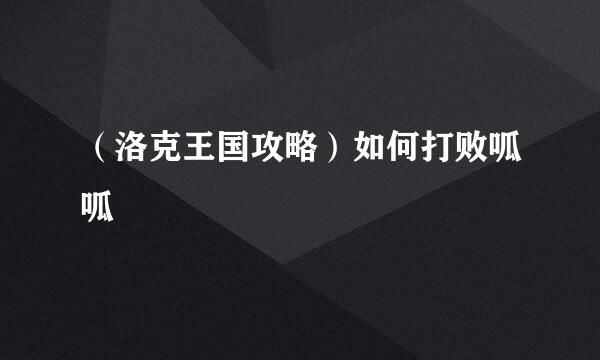 （洛克王国攻略）如何打败呱呱