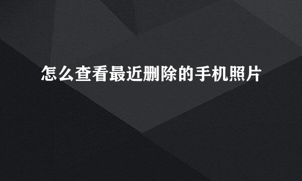 怎么查看最近删除的手机照片