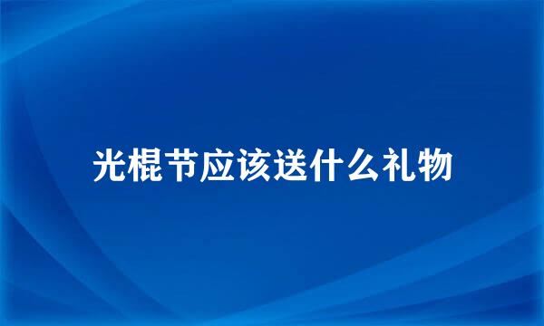 光棍节应该送什么礼物