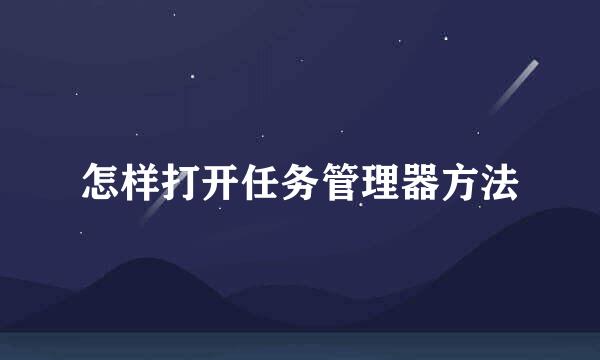 怎样打开任务管理器方法