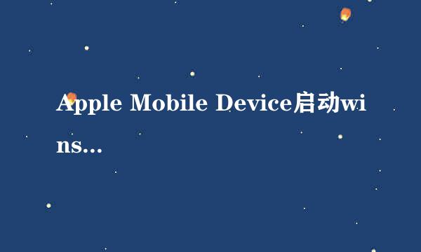 Apple Mobile Device启动winsock误删终极解决