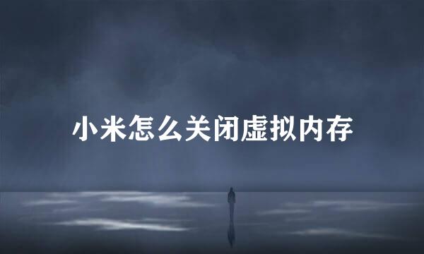 小米怎么关闭虚拟内存