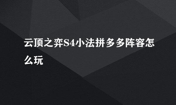 云顶之弈S4小法拼多多阵容怎么玩
