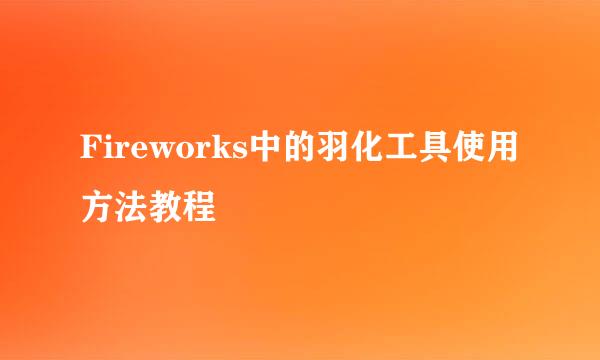 Fireworks中的羽化工具使用方法教程
