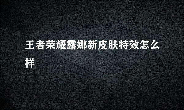 王者荣耀露娜新皮肤特效怎么样