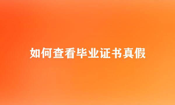 如何查看毕业证书真假